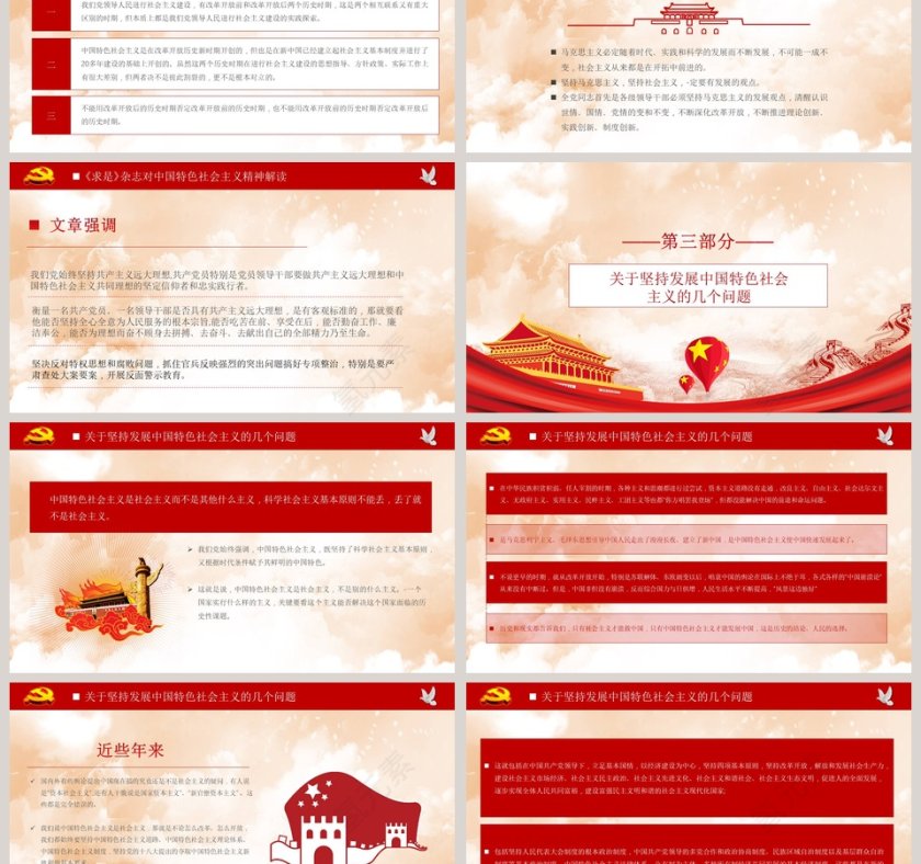 关于坚持发展中国特色社会主义的几个问题党课学习PPT模板第3张
