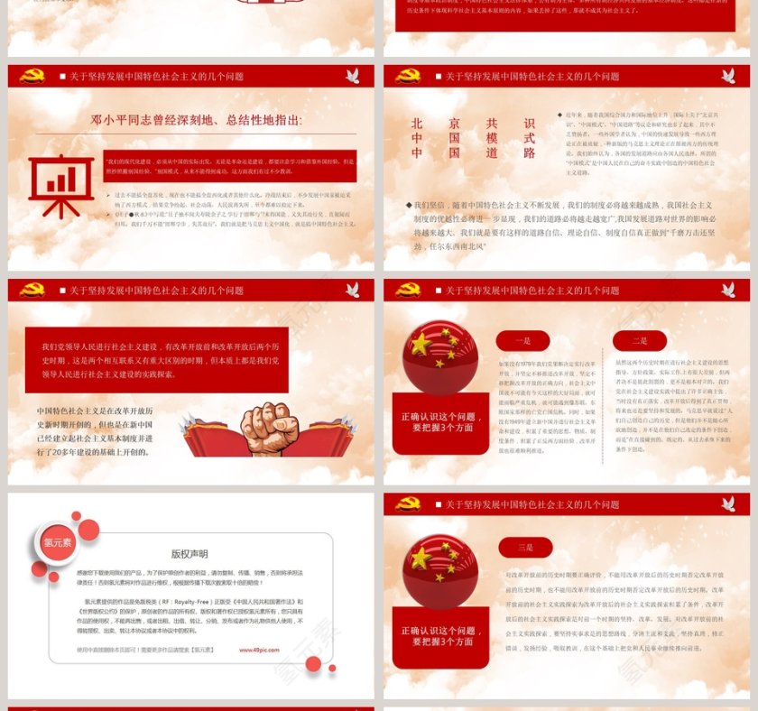 关于坚持发展中国特色社会主义的几个问题党课学习PPT模板第4张