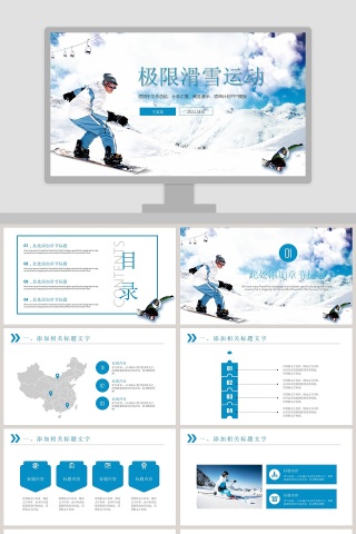 炫酷极限滑雪运动工作总结汇报PPT模板