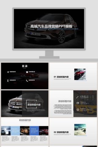 高端汽车品牌营销PPT模板