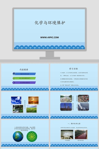 化学与环境保护PPT模板