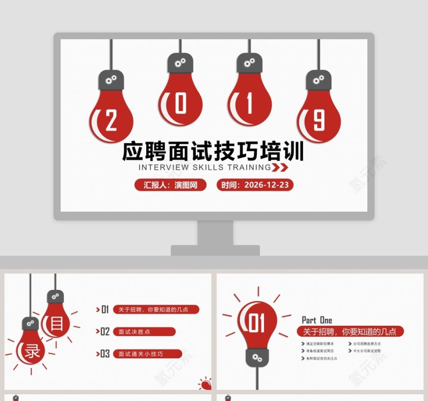 应聘面试技巧培训PPT模板第1张