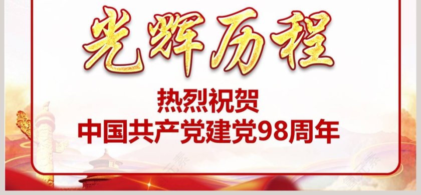简约光辉历程热烈祝贺中国共产党建党98周年PPT模板第6张