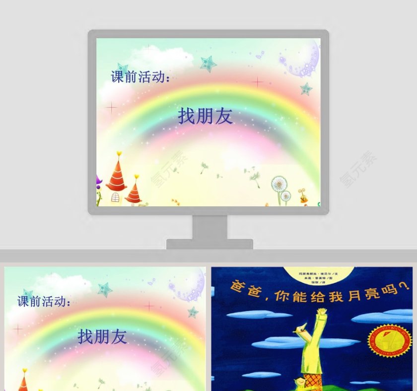 《爸爸-你能给我月亮吗》绘本PPT：成语故事与幼儿教育读物第1张