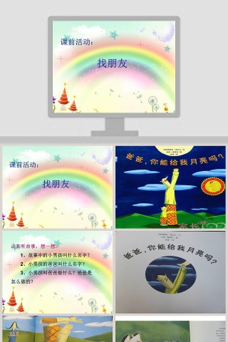 《爸爸-你能给我月亮吗》绘本PPT：成语故事与幼儿教育读物