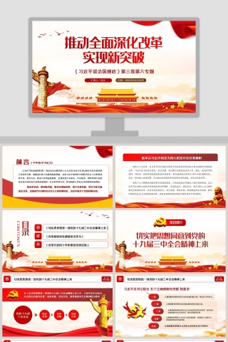 推动全面深化改革实现新突破习近平谈治国理政专题党课PPT