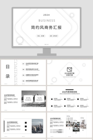 简约风商务汇报PPT模板