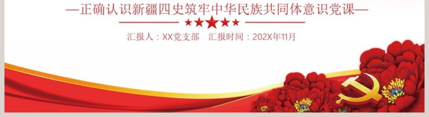正确认识新疆四史筑牢中华民族共同体意识党课PPT模板第5张