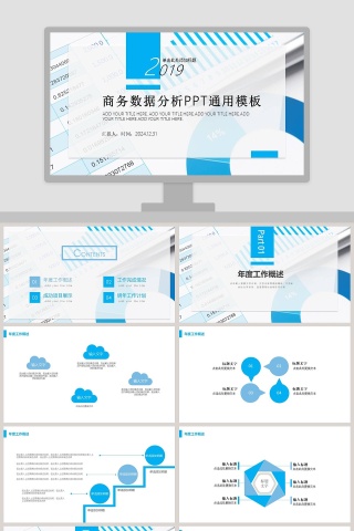 商务数据分析PPT通用模板