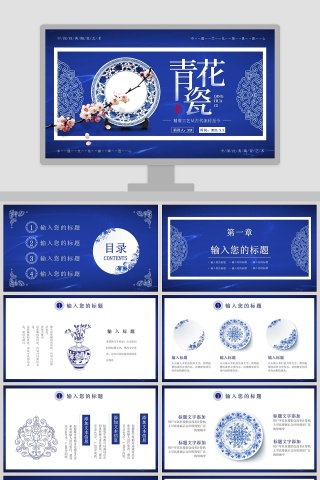 青花瓷通用PPT模板