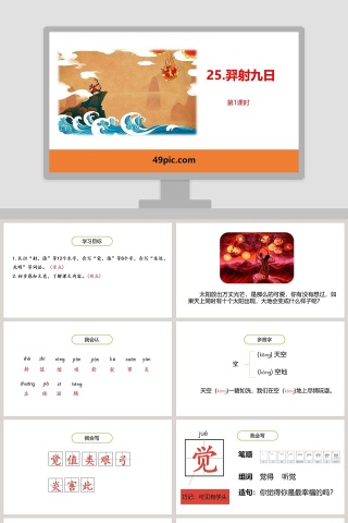 羿射九日语文教学课件PPT模板