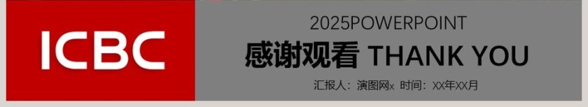 工商银行理财PPT模板第6张