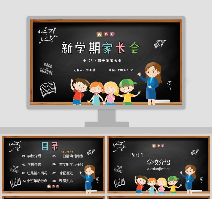 黑板风小学新学期家长会PPT模板第1张