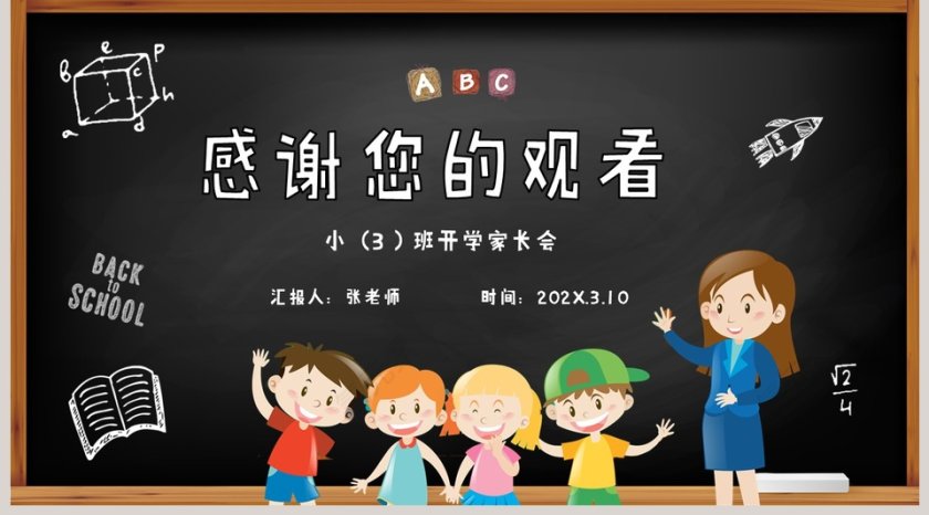 黑板风小学新学期家长会PPT模板第5张