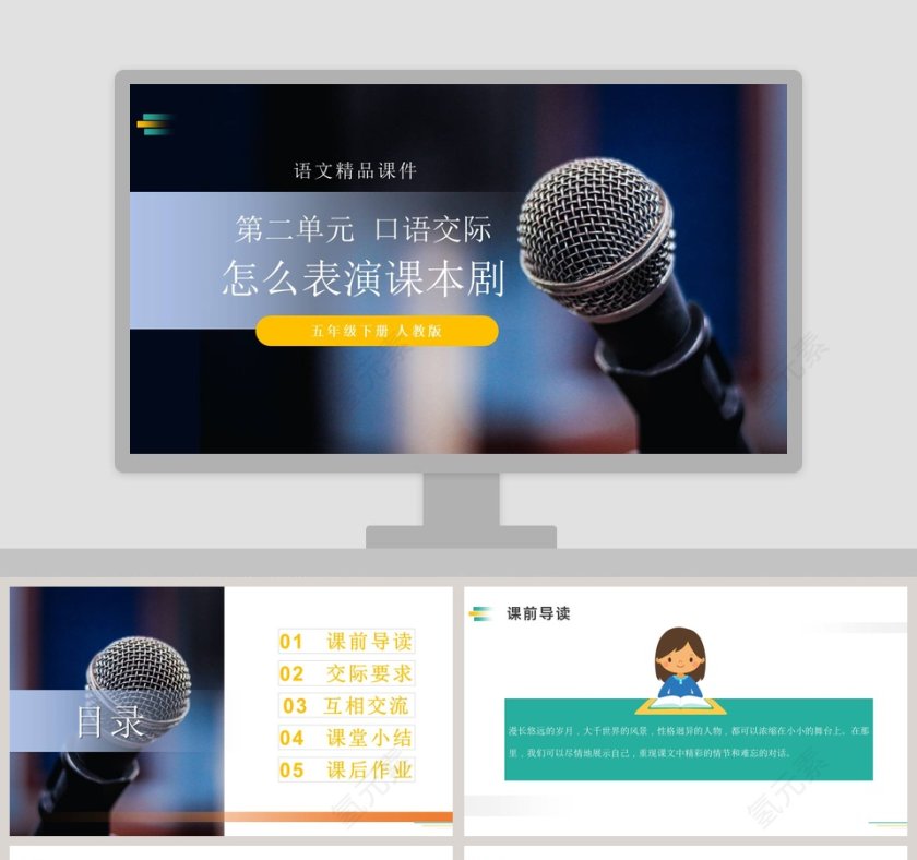第二单元  口语交际-语文精品课件教学ppt课件第1张
