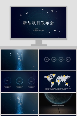 企业公司宣传新产品数码发布会模板