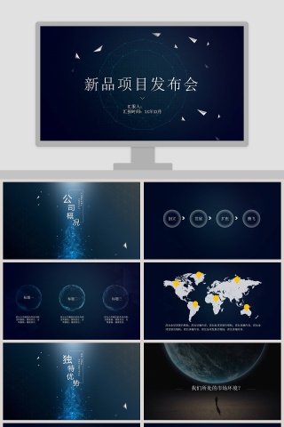企业公司宣传新产品数码发布会模板