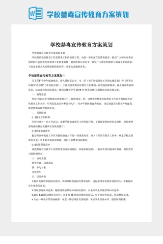 学校禁毒宣传教育方案策划
