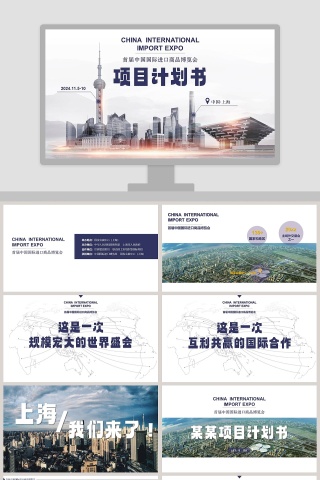 中国国际进口商品博览会PPT
