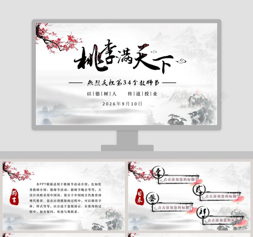 桃李满天下PPT第1张