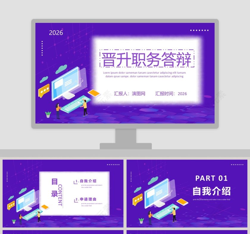 简约晋升职务答辩PPT模板第1张