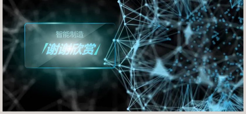 科技风智能制造工作总结PPT第6张