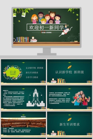 欢迎初一新同学开学PPT