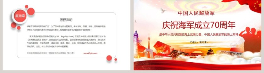庆祝中国人民解放军海军成立70周年PPT模板第5张