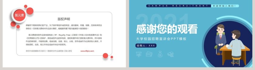 校园人才招聘大学校园招聘宣讲会PPT模板第5张