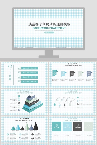淡蓝格子简约清新通用模板PPT