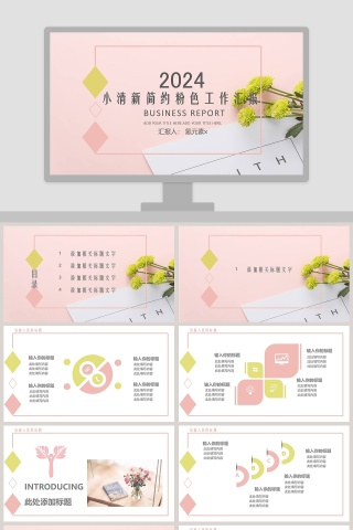 2019小清新简约粉色工作汇报PPT模板