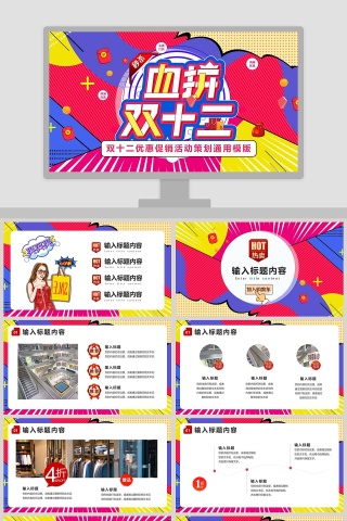 双十二优惠促销活动策划通用PPT模板