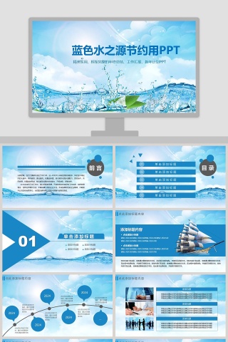 蓝色水之源节约用水PPT
