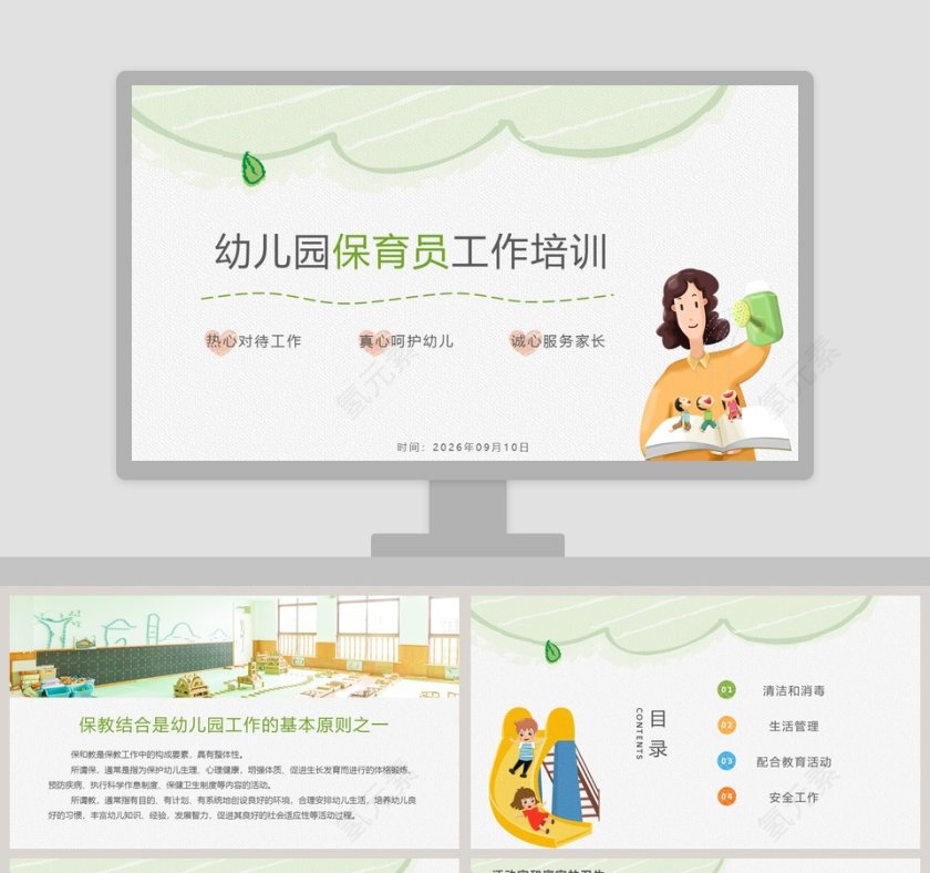 幼儿园保育员工作培训PPT模板第1张