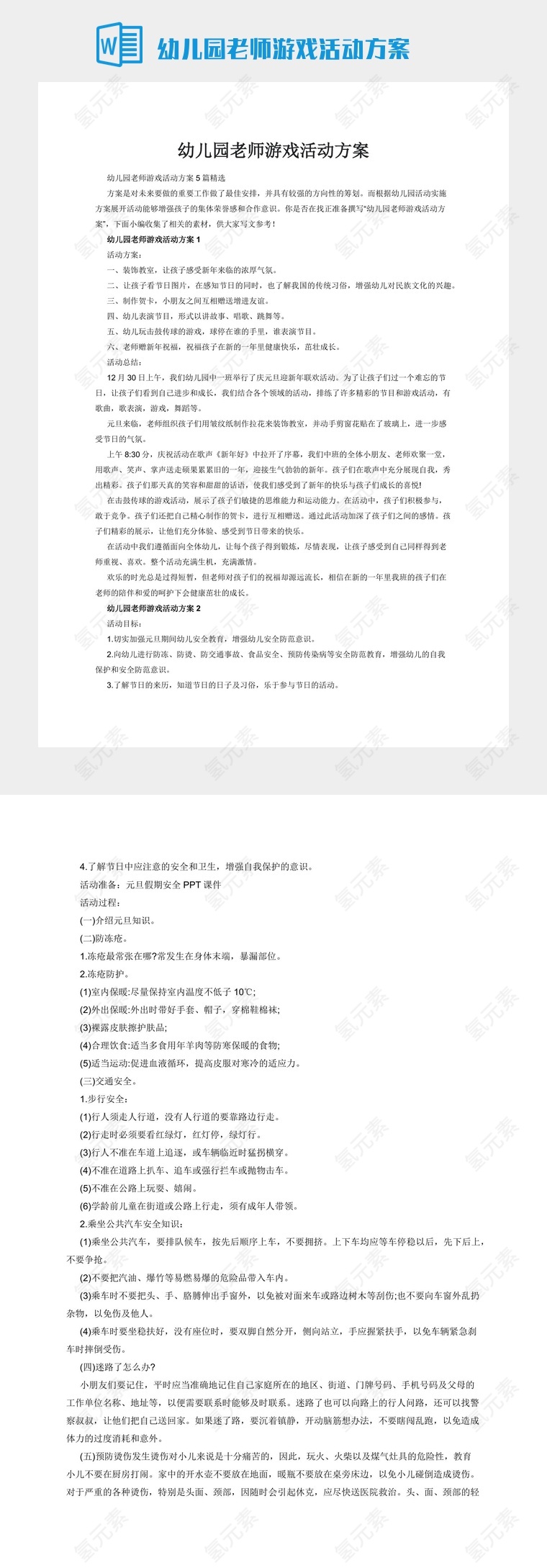 幼儿园老师游戏活动方案