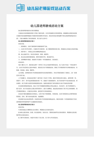 幼儿园老师游戏活动方案