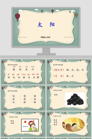 简约清新语文教学太阳PPT课件