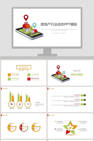 房地产行业动态PPT模板