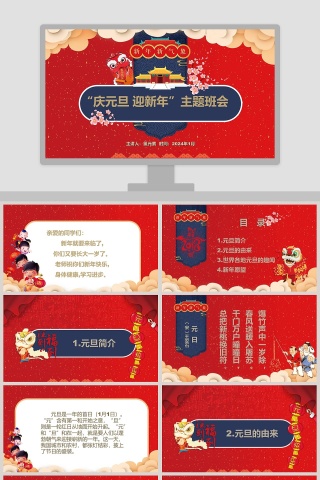庆元旦迎新年动态PPT模版元旦主题班会PPT
