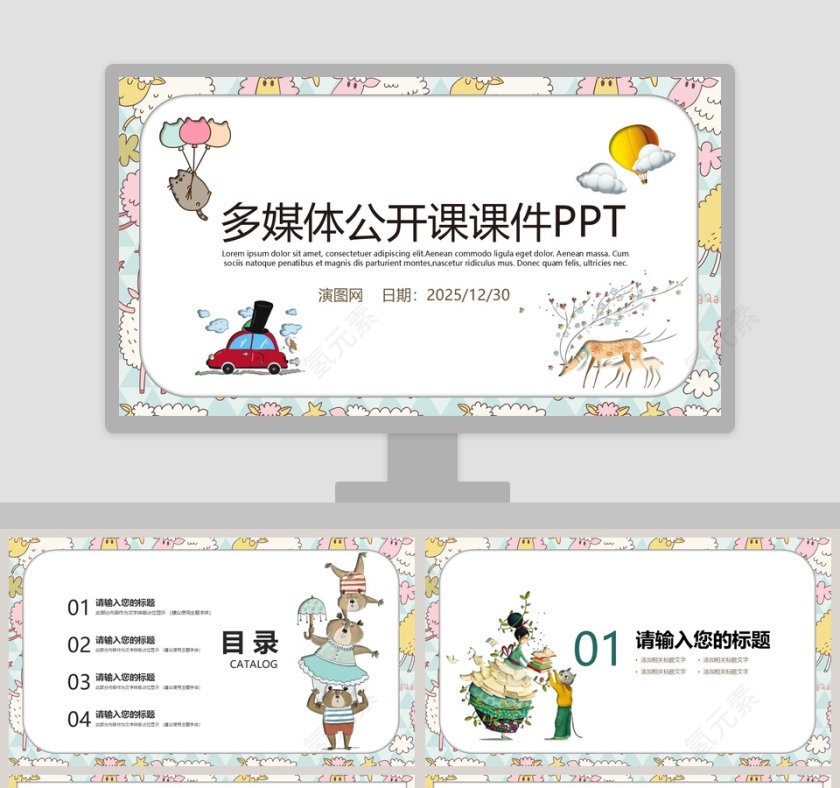 多媒体公开课课件PPT手绘说课课件第1张