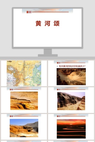 黄-河教学ppt课件