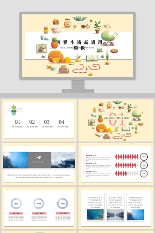 可爱小清新通用模板卡通教学课件ppt