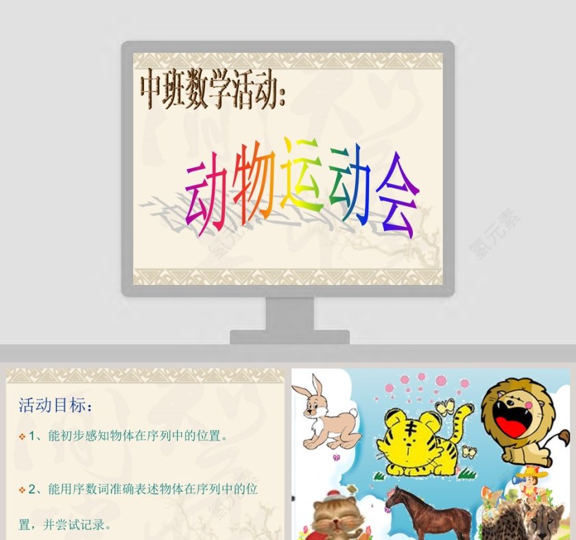 幼儿园大班数学课件PPT：动物运动会第1张
