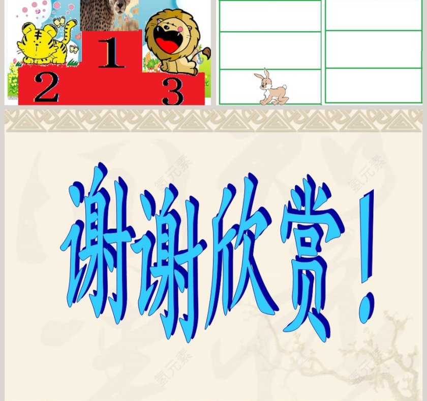 幼儿园大班数学课件PPT：动物运动会第3张