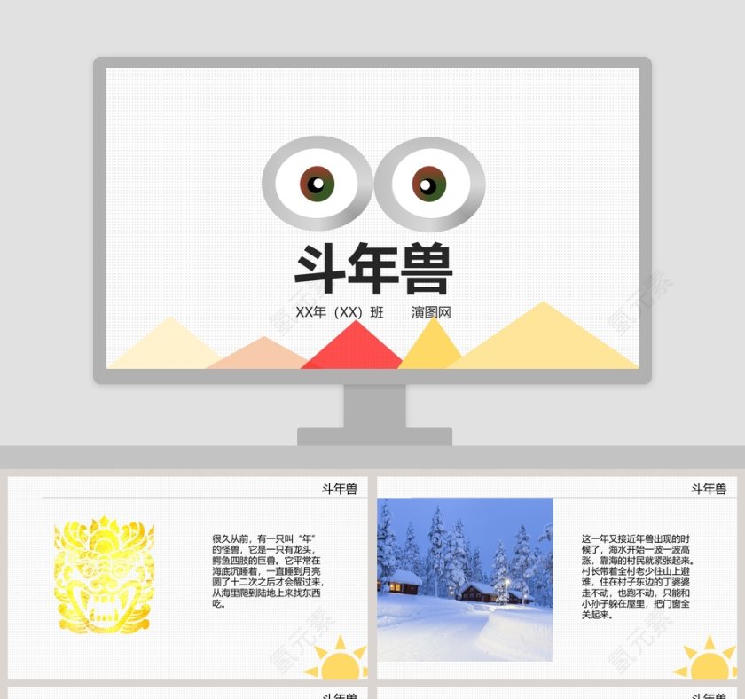斗年兽幼儿绘本教育课件PPT第1张