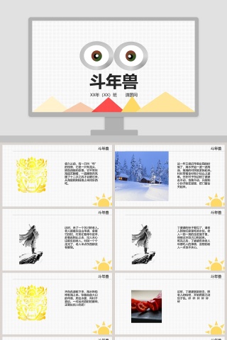 斗年兽幼儿绘本教育课件PPT