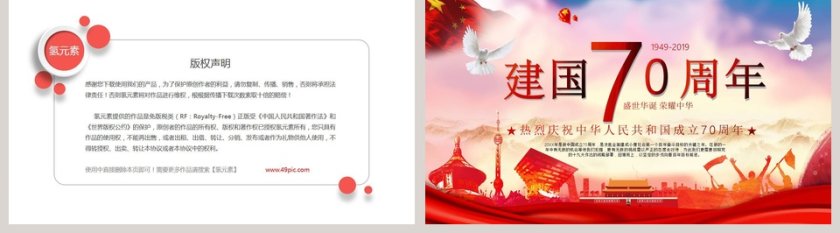 中国风热烈庆祝中华人民共和国成立70周年PPT模板第5张