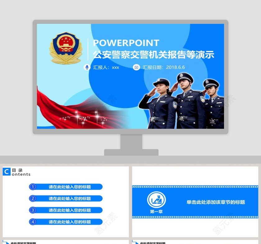 公安警察交警机关报告等演示PPT公安PPT第1张