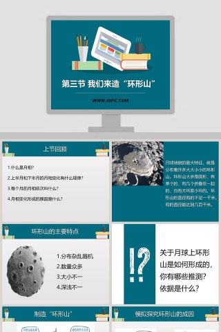 第三节 我们来造环形山教学ppt课件