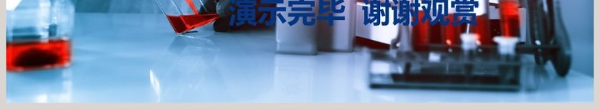 蓝色简约大气化学实验PPT第6张